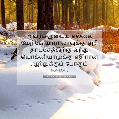 Picture 07 - யோசுவா 19:11 TAMIRV - அவர்களுடைய எல்லை - Bible Verse Picture
