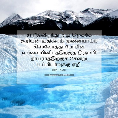 Picture 07 - யோசுவா 19:12 TAMIRV - சாரீதிலிருந்து - Bible Verse Picture