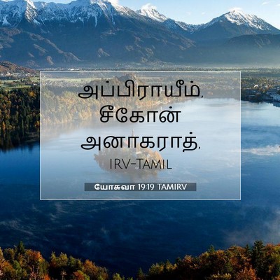 Picture 07 - யோசுவா 19:19 TAMIRV - அப்பிராயீம், - Bible Verse Picture