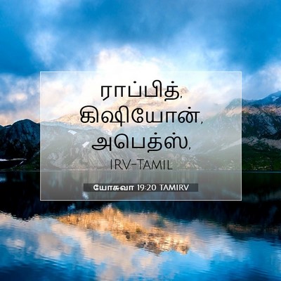 Picture 07 - யோசுவா 19:20 TAMIRV - ராப்பித், - Bible Verse Picture