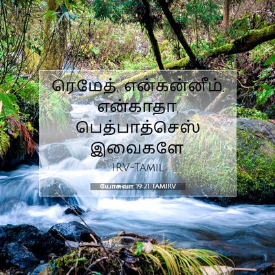 Picture 07 - யோசுவா 19:21 TAMIRV - ரெமேத், - Bible Verse Picture