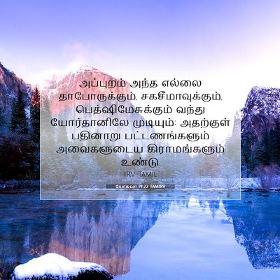 Picture 07 - யோசுவா 19:22 TAMIRV - அப்புறம் அந்த - Bible Verse Picture