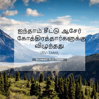 Picture 07 - யோசுவா 19:24 TAMIRV - ஐந்தாம் சீட்டு - Bible Verse Picture