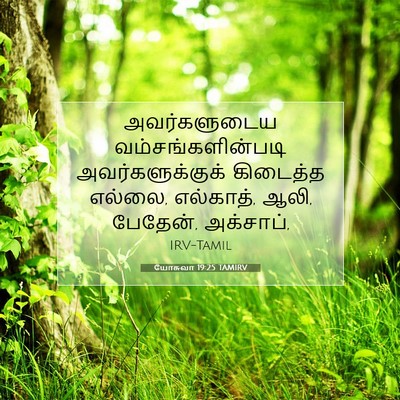 Picture 07 - யோசுவா 19:25 TAMIRV - அவர்களுடைய - Bible Verse Picture