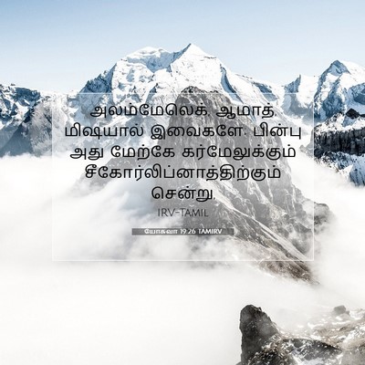 Picture 07 - யோசுவா 19:26 TAMIRV - அலம்மேலெக், ஆமாத், - Bible Verse Picture