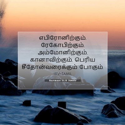 Picture 07 - யோசுவா 19:28 TAMIRV - எபிரோனிற்கும், - Bible Verse Picture