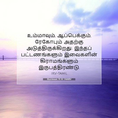 Picture 07 - யோசுவா 19:30 TAMIRV - உம்மாவும், - Bible Verse Picture
