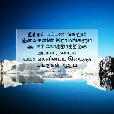 Picture 07 - யோசுவா 19:31 TAMIRV - இந்தப் - Bible Verse Picture