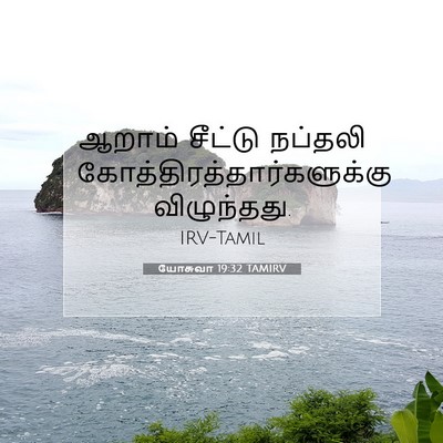 Picture 07 - யோசுவா 19:32 TAMIRV - ஆறாம் சீட்டு - Bible Verse Picture