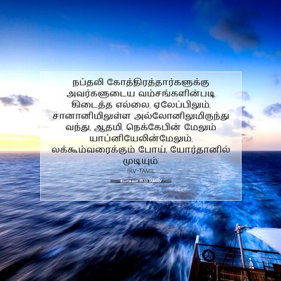 Picture 07 - யோசுவா 19:33 TAMIRV - நப்தலி - Bible Verse Picture