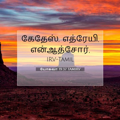 Picture 07 - யோசுவா 19:37 TAMIRV - கேதேஸ், எத்ரேயி, - Bible Verse Picture