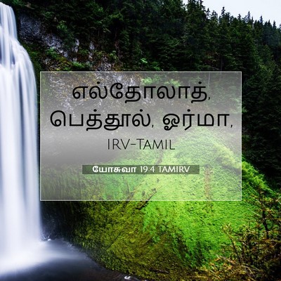 Picture 07 - யோசுவா 19:4 TAMIRV - எல்தோலாத், - Bible Verse Picture