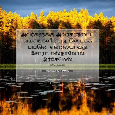 Picture 07 - யோசுவா 19:41 TAMIRV - அவர்களுக்கு - Bible Verse Picture