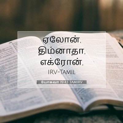 Picture 07 - யோசுவா 19:43 TAMIRV - ஏலோன், திம்னாதா, - Bible Verse Picture