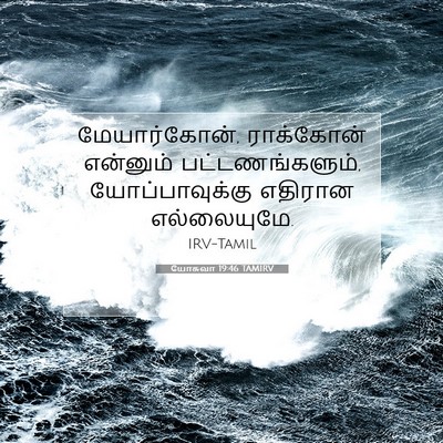 Picture 07 - யோசுவா 19:46 TAMIRV - மேயார்கோன், - Bible Verse Picture
