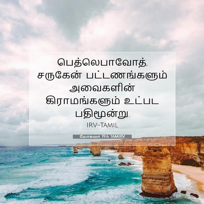 Picture 07 - யோசுவா 19:6 TAMIRV - பெத்லெபாவோத், - Bible Verse Picture