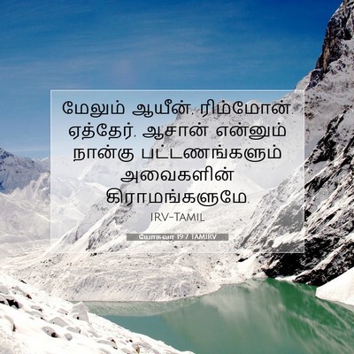 Picture 07 - யோசுவா 19:7 TAMIRV - மேலும் ஆயீன், - Bible Verse Picture