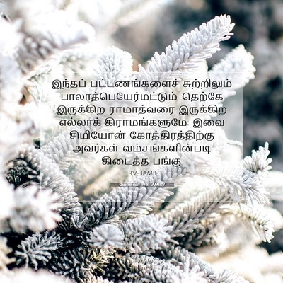 Picture 07 - யோசுவா 19:8 TAMIRV - இந்தப் - Bible Verse Picture