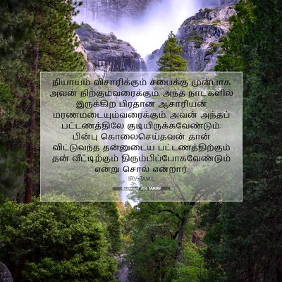 Picture 07 - யோசுவா 20:6 TAMIRV - நியாயம் - Bible Verse Picture