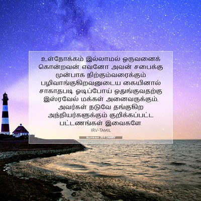 Picture 07 - யோசுவா 20:9 TAMIRV - உள்நோக்கம் - Bible Verse Picture