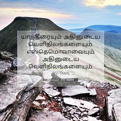 Picture 07 - யோசுவா 21:14 TAMIRV - யாத்தீரையும் - Bible Verse Picture