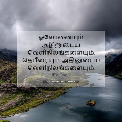 Picture 07 - யோசுவா 21:15 TAMIRV - ஓலோனையும் - Bible Verse Picture