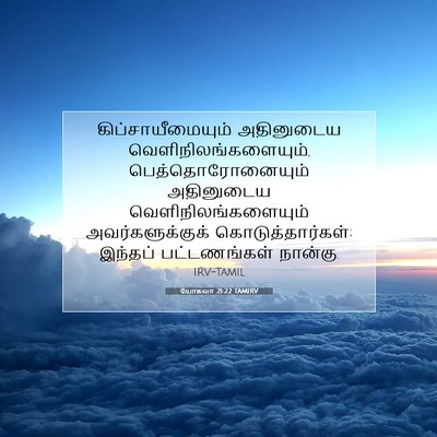 Picture 07 - யோசுவா 21:22 TAMIRV - கிப்சாயீமையும் - Bible Verse Picture