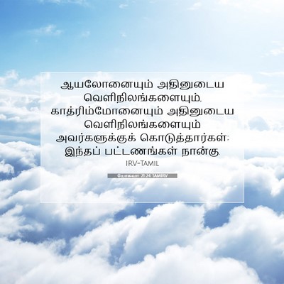 Picture 07 - யோசுவா 21:24 TAMIRV - ஆயலோனையும் - Bible Verse Picture