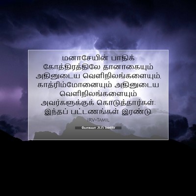 Picture 07 - யோசுவா 21:25 TAMIRV - மனாசேயின் பாதிக் - Bible Verse Picture
