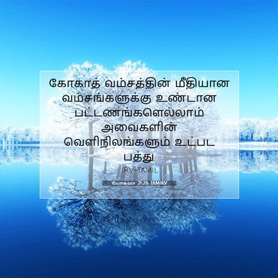 Picture 07 - யோசுவா 21:26 TAMIRV - கோகாத் வம்சத்தின் - Bible Verse Picture