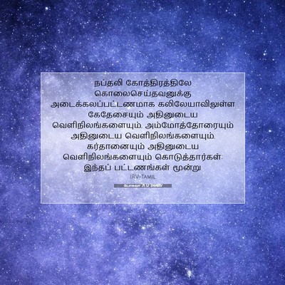 Picture 07 - யோசுவா 21:32 TAMIRV - நப்தலி - Bible Verse Picture