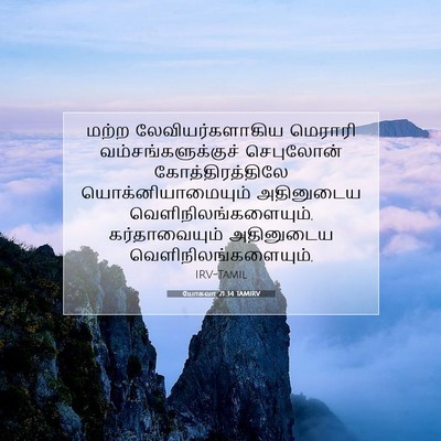 Picture 07 - யோசுவா 21:34 TAMIRV - மற்ற - Bible Verse Picture