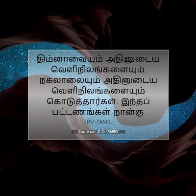 Picture 07 - யோசுவா 21:35 TAMIRV - திம்னாவையும் - Bible Verse Picture