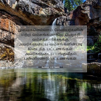 Picture 07 - யோசுவா 21:40 TAMIRV - இவைகளெல்லாம் - Bible Verse Picture