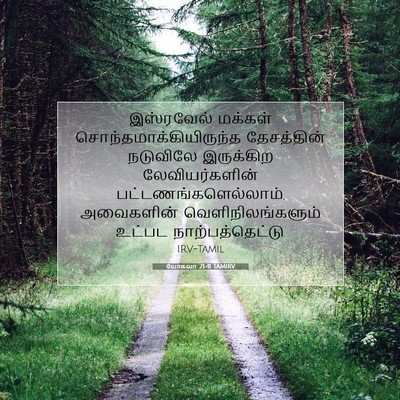 Picture 07 - யோசுவா 21:41 TAMIRV - இஸ்ரவேல் மக்கள் - Bible Verse Picture
