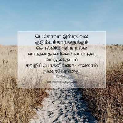Picture 07 - யோசுவா 21:45 TAMIRV - யெகோவா இஸ்ரவேல் - Bible Verse Picture