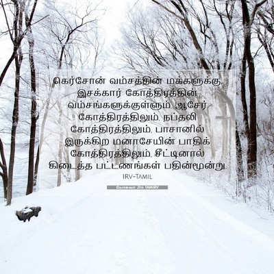 Picture 07 - யோசுவா 21:6 TAMIRV - கெர்சோன் - Bible Verse Picture