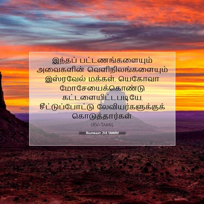 Picture 07 - யோசுவா 21:8 TAMIRV - இந்தப் - Bible Verse Picture