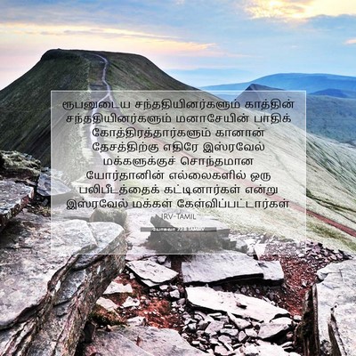 Picture 07 - யோசுவா 22:11 TAMIRV - ரூபனுடைய - Bible Verse Picture