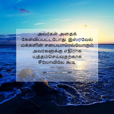 Picture 07 - யோசுவா 22:12 TAMIRV - அவர்கள் அதைக் - Bible Verse Picture