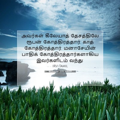 Picture 07 - யோசுவா 22:15 TAMIRV - அவர்கள் கீலேயாத் - Bible Verse Picture