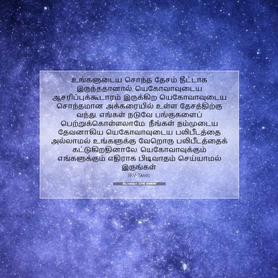 Picture 07 - யோசுவா 22:19 TAMIRV - உங்களுடைய சொந்த - Bible Verse Picture