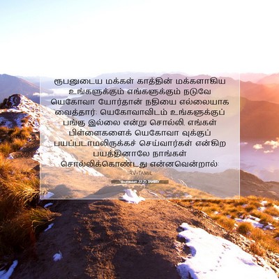 Picture 07 - யோசுவா 22:25 TAMIRV - ரூபனுடைய மக்கள் - Bible Verse Picture