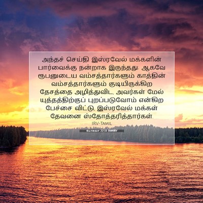 Picture 07 - யோசுவா 22:33 TAMIRV - அந்தச் செய்தி - Bible Verse Picture