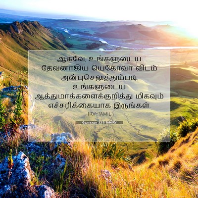 Picture 07 - யோசுவா 23:11 TAMIRV - ஆகவே, உங்களுடைய - Bible Verse Picture
