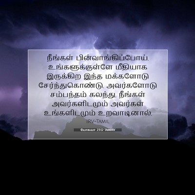 Picture 07 - யோசுவா 23:12 TAMIRV - நீங்கள் - Bible Verse Picture