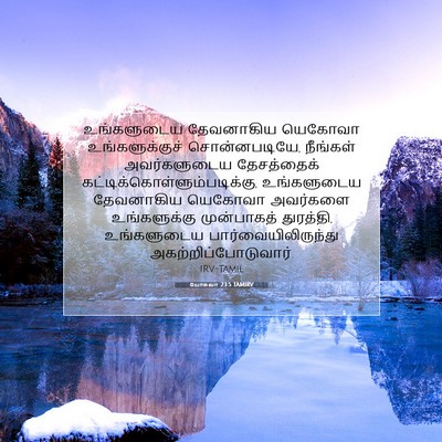 Picture 07 - யோசுவா 23:5 TAMIRV - உங்களுடைய - Bible Verse Picture