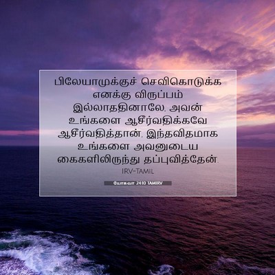 Picture 07 - யோசுவா 24:10 TAMIRV - பிலேயாமுக்குச் - Bible Verse Picture