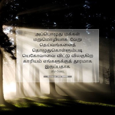 Picture 07 - யோசுவா 24:16 TAMIRV - அப்பொழுது மக்கள் - Bible Verse Picture