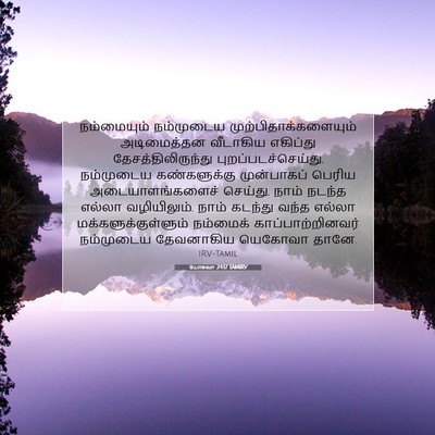 Picture 07 - யோசுவா 24:17 TAMIRV - நம்மையும் - Bible Verse Picture